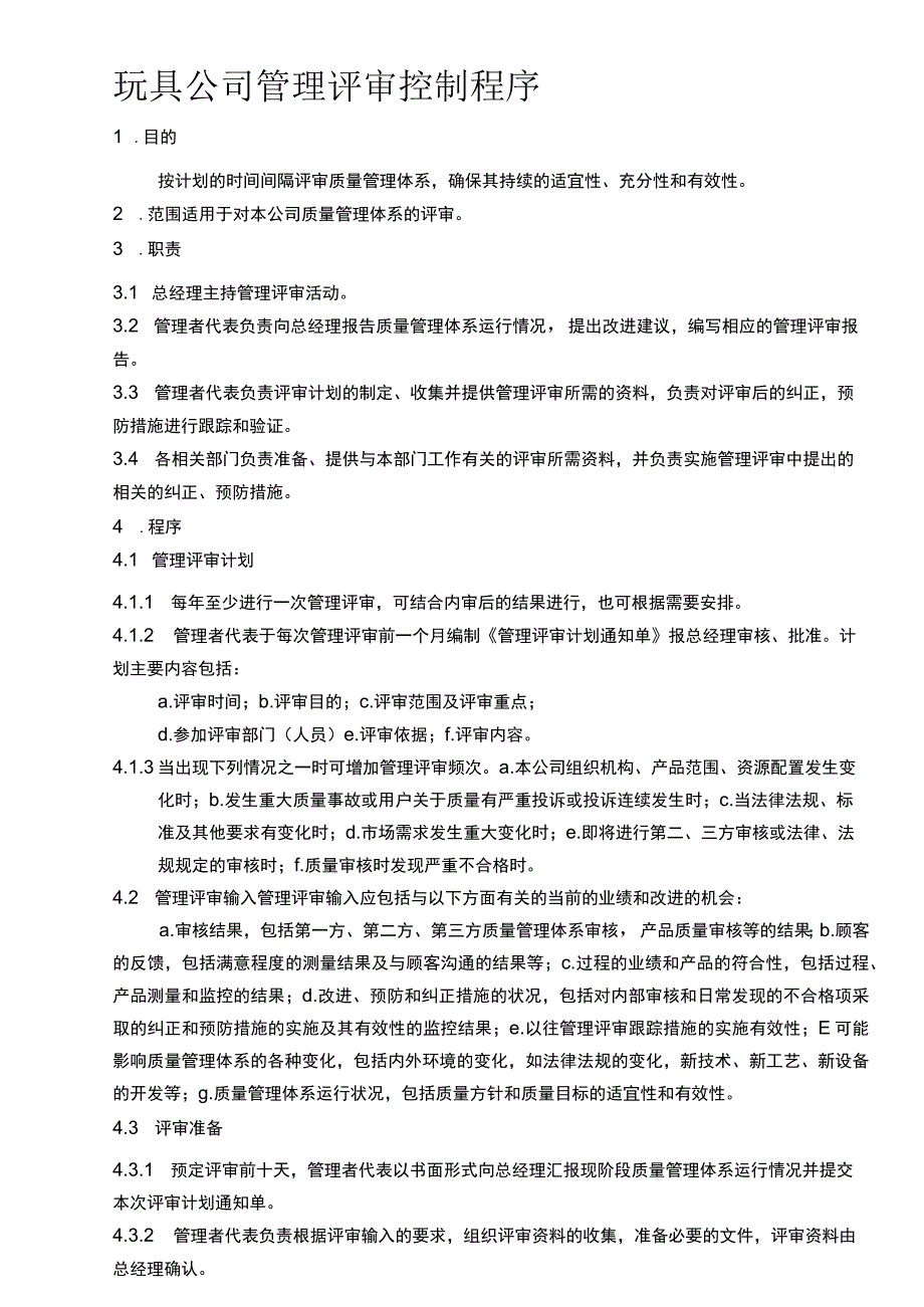 玩具公司管理评审控制程序.docx_第1页