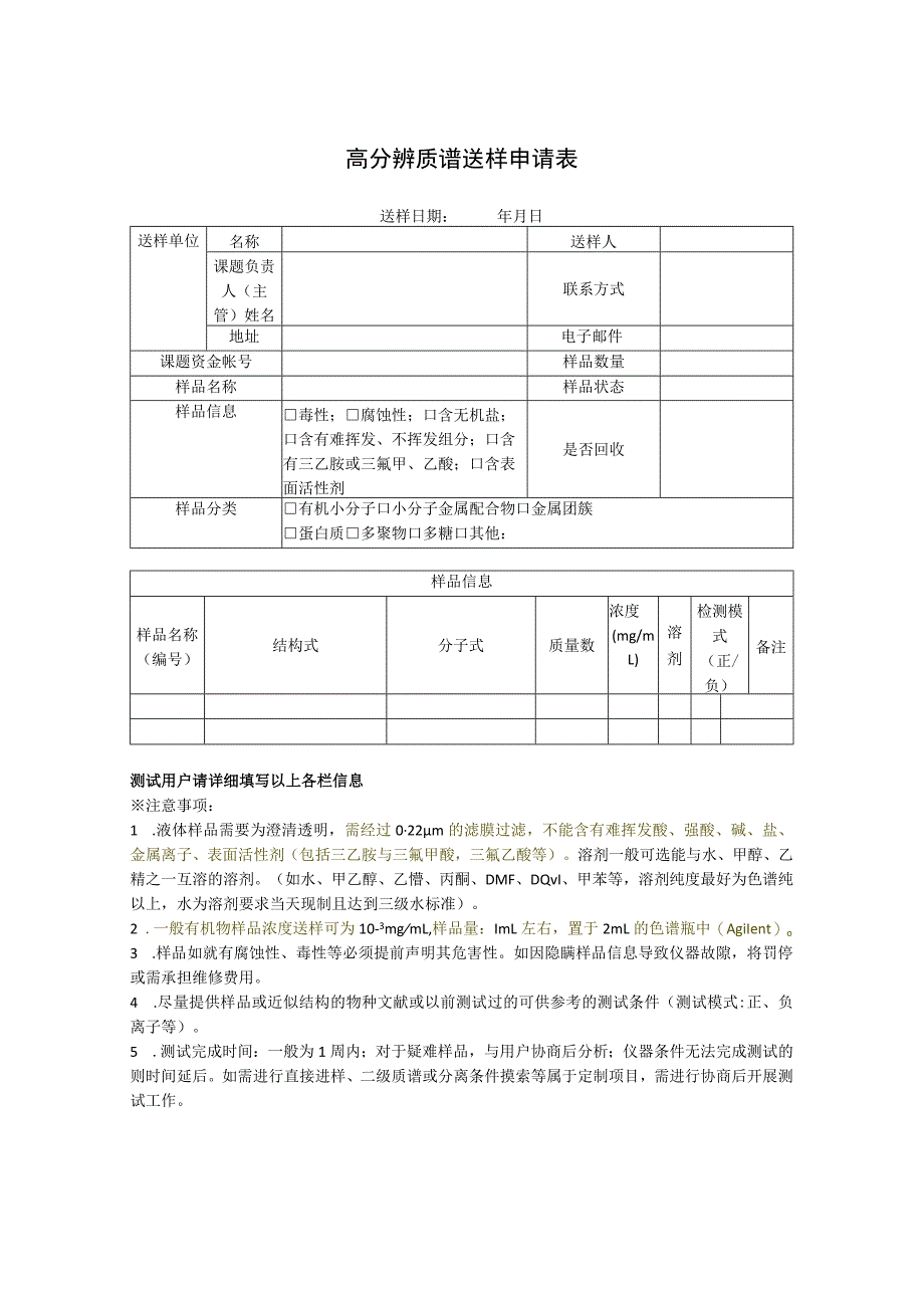 高分辨质谱送样申请表.docx_第1页