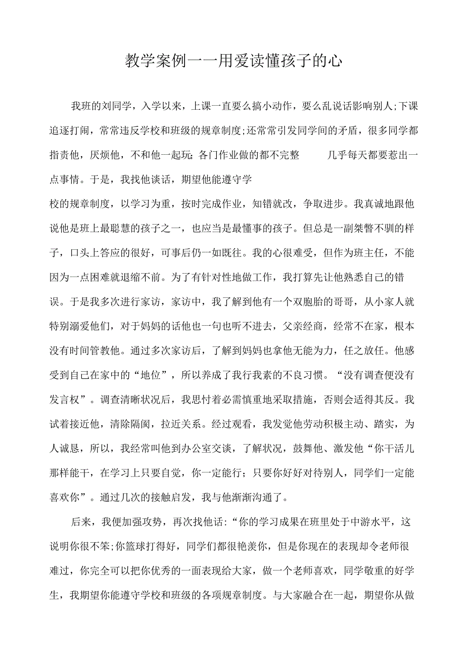 教学案例——用爱读懂孩子的心.docx_第1页