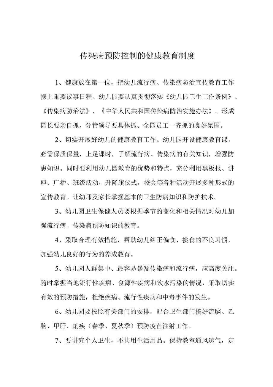 传染病预防控制的健康教育制度.docx_第1页