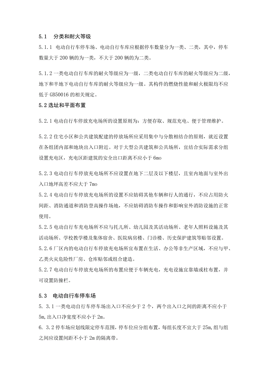 电动自行车停放充电场所消防安全管理规范.docx_第3页