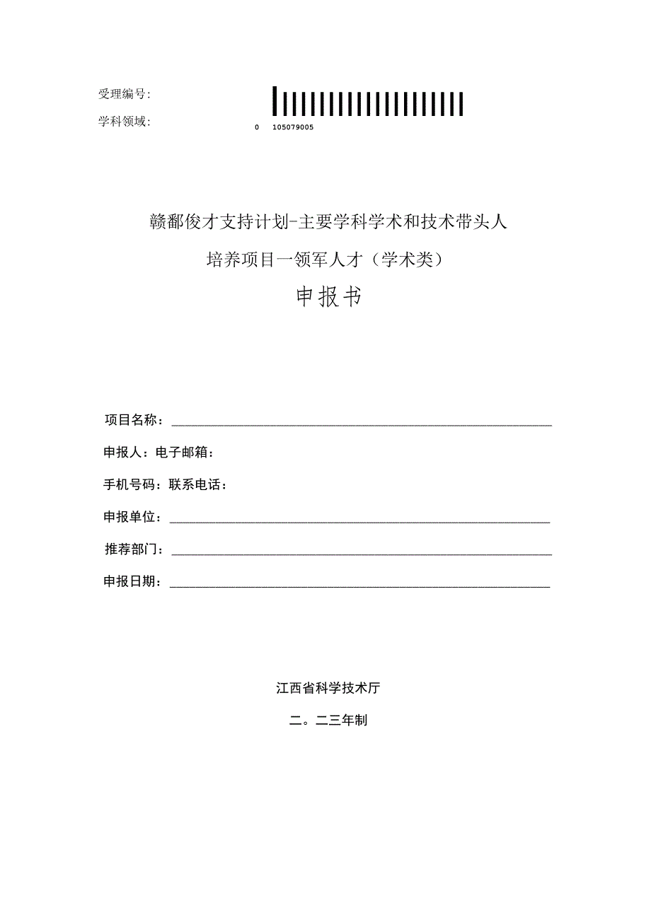 赣鄱俊才支持计划-主要学科学术和技术带头人培养项目--领军人才学术类申报书.docx_第1页