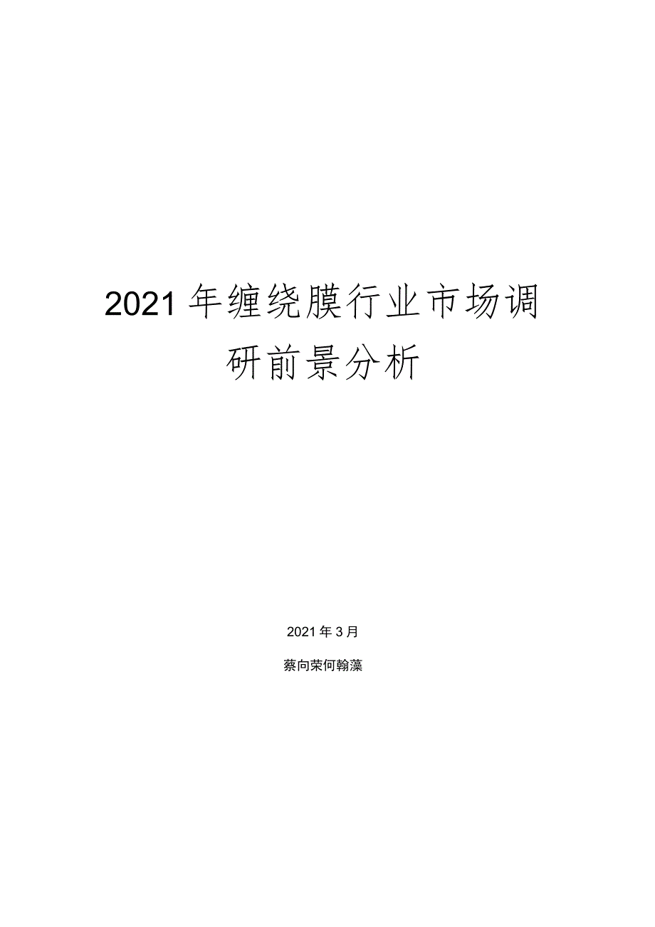 2021年缠绕膜行业市场调研前景分析.docx_第1页