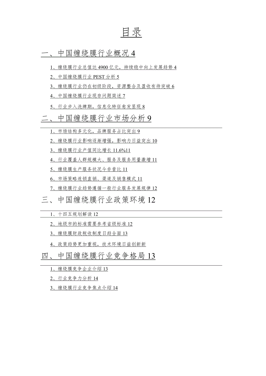 2021年缠绕膜行业市场调研前景分析.docx_第2页