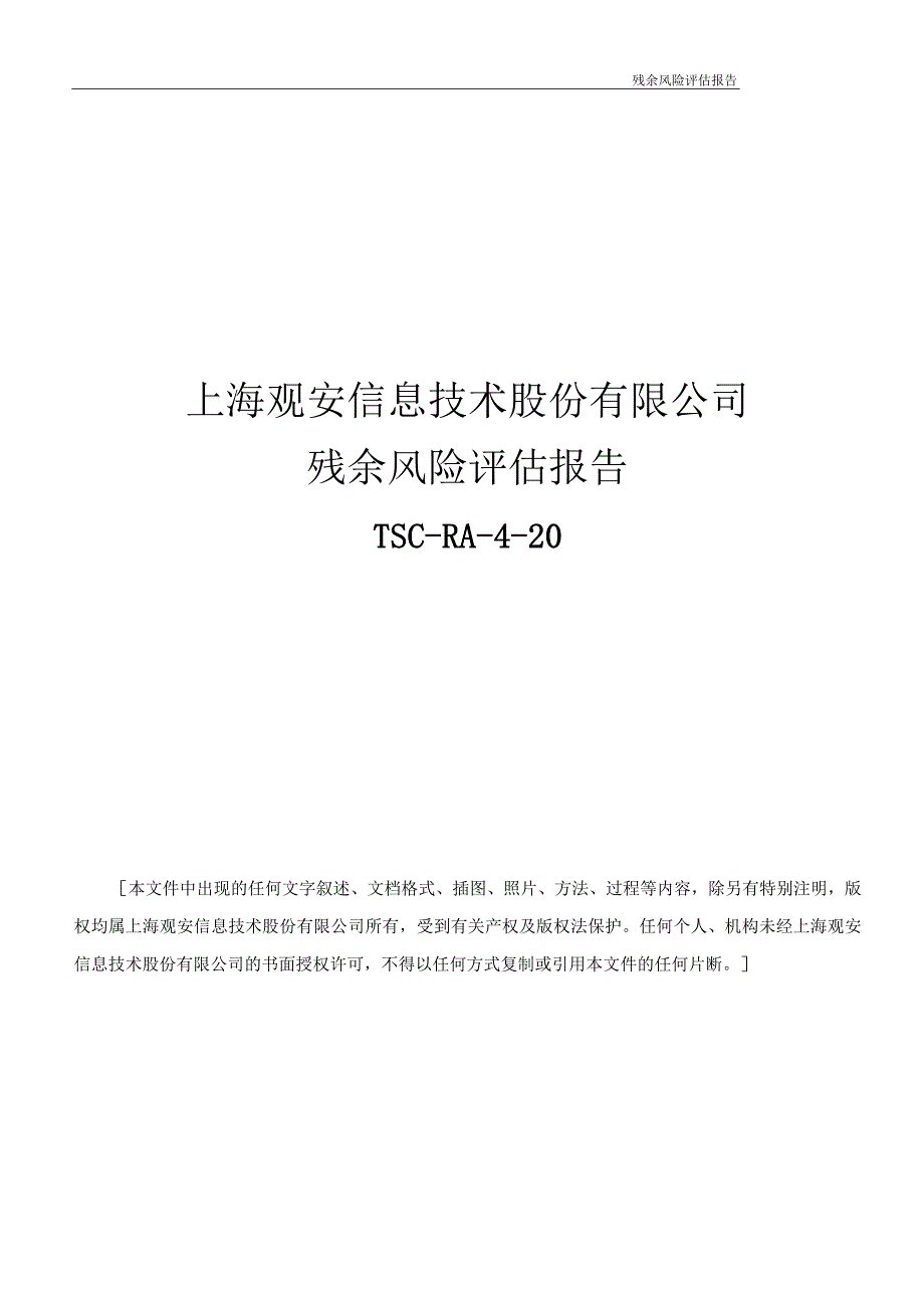 残余风险评估报告.docx_第1页