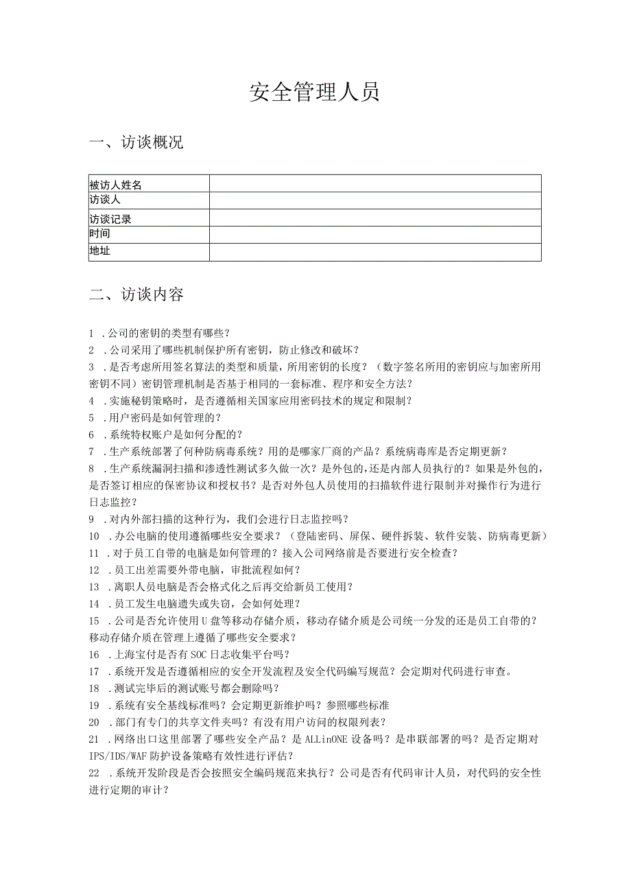 人员访谈提纲-安全管理人员.docx_第1页