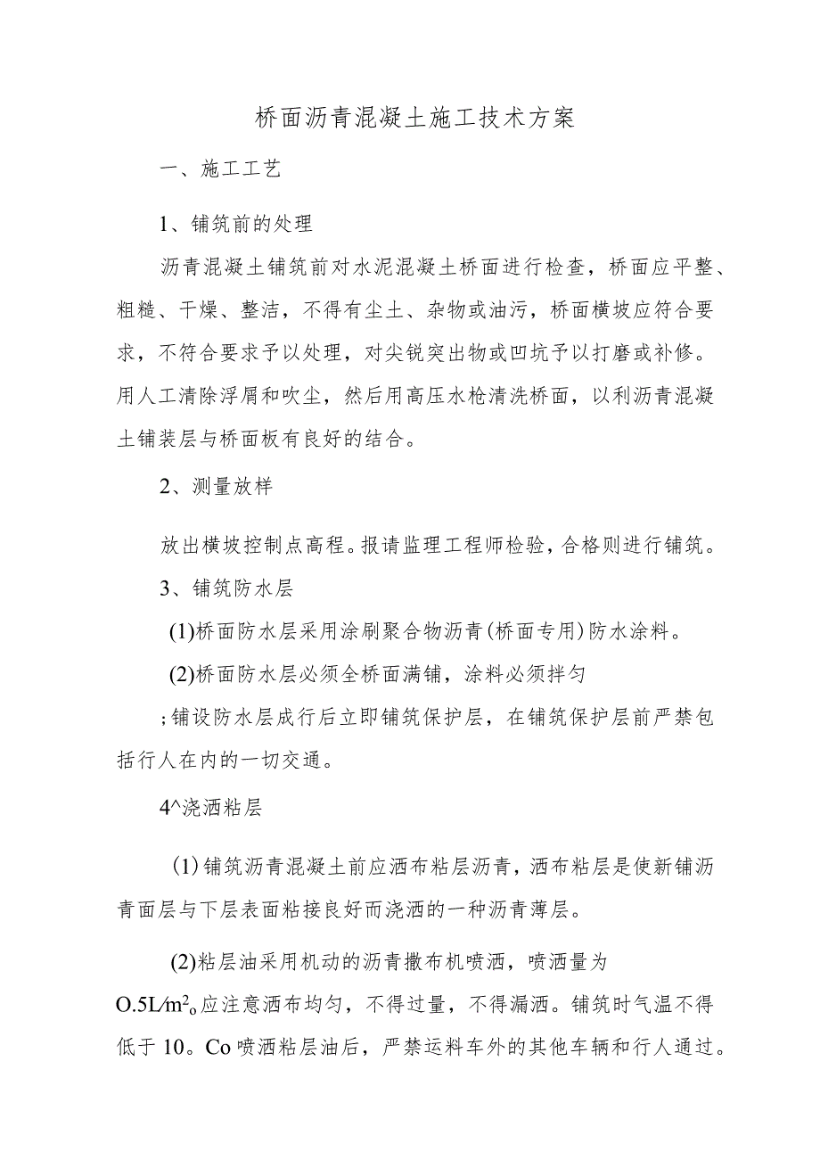 桥面沥青混凝土施工技术方案.docx_第1页