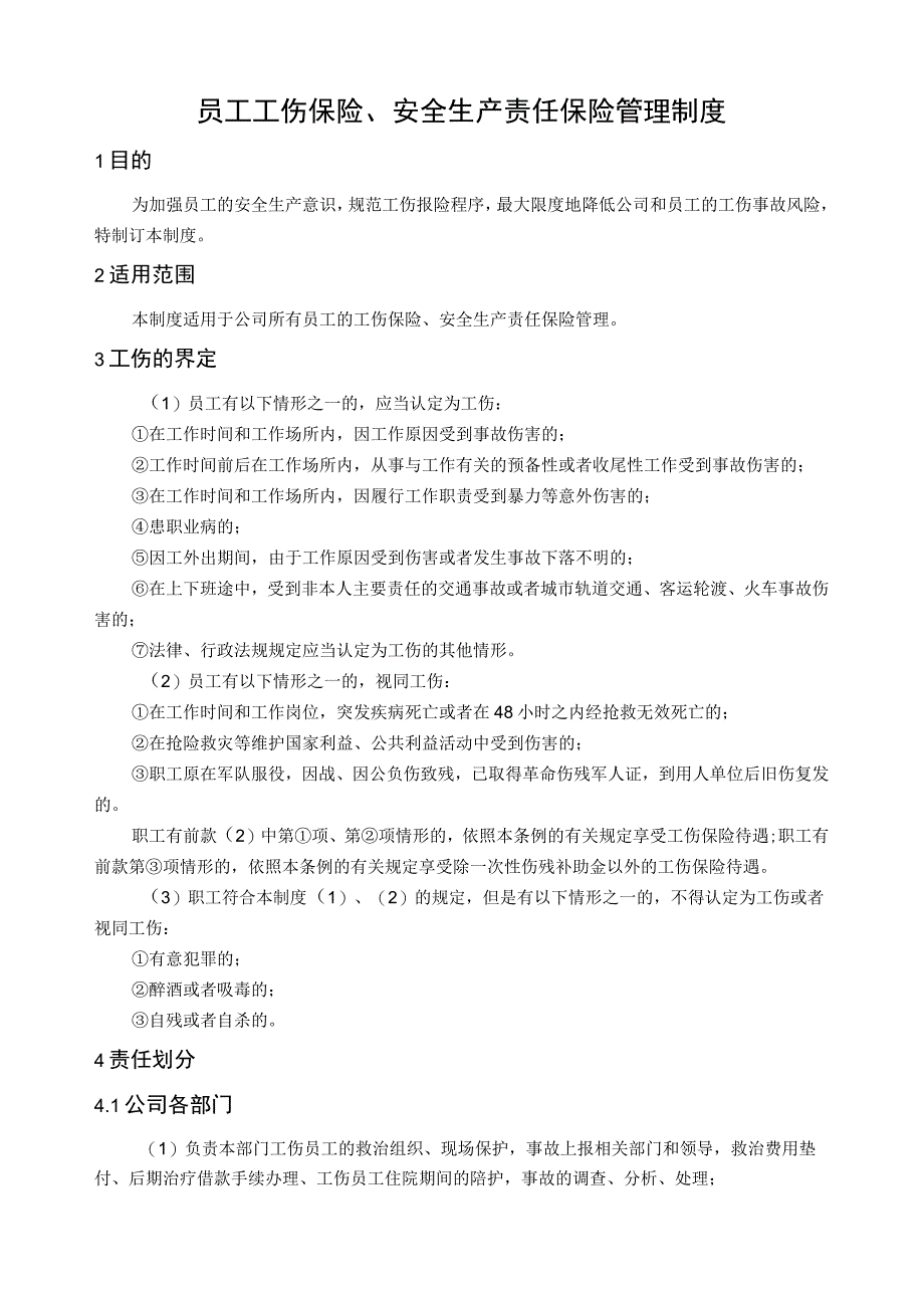 工伤保险、安全生产责任保险管理制度.docx_第1页