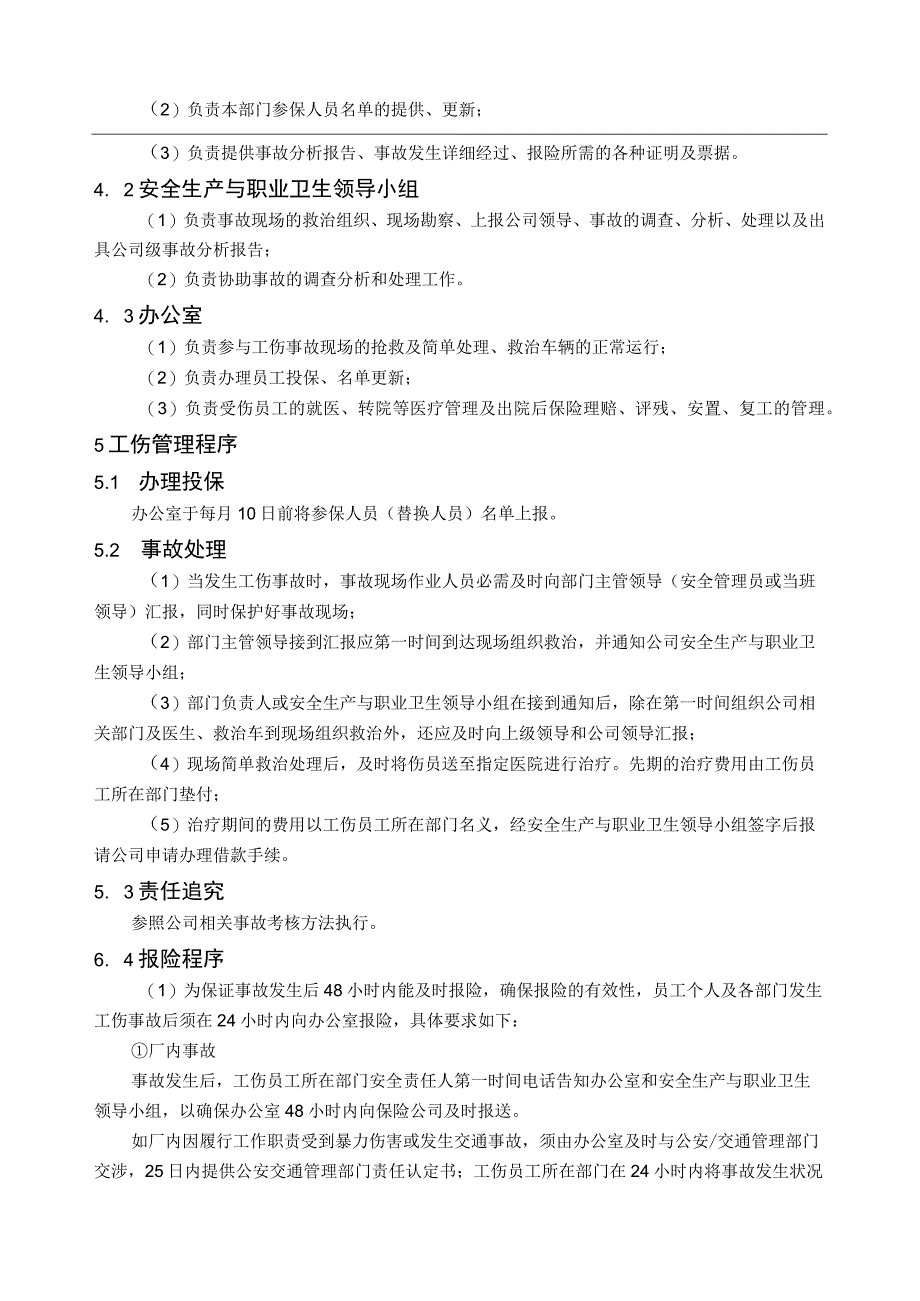 工伤保险、安全生产责任保险管理制度.docx_第2页