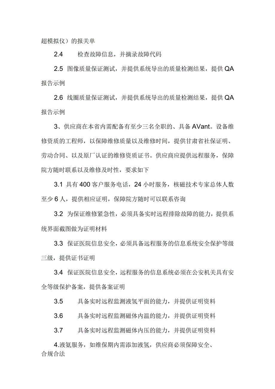 酒钢集团酒钢医院5T核磁共振保修服务技术规格书.docx_第2页