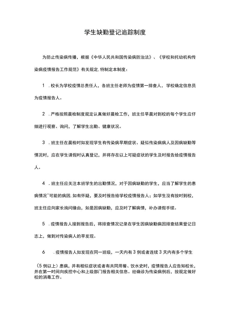 学生缺勤登记追踪制度.docx_第1页