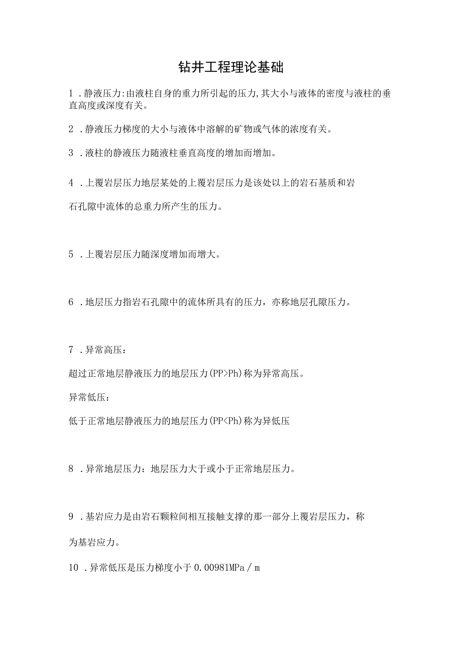 钻井工程理论基础.docx_第1页