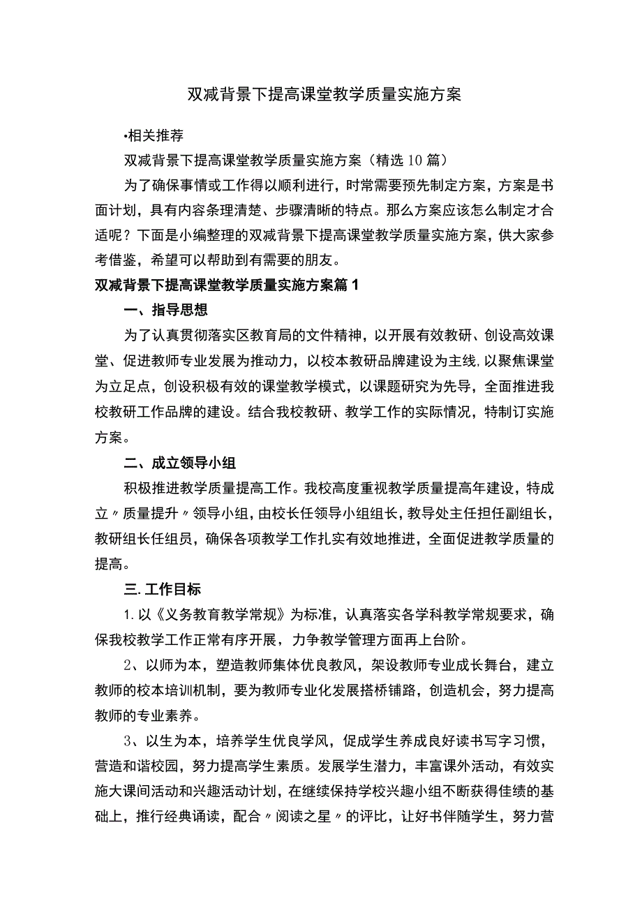 双减背景下提高课堂教学质量实施方案.docx_第1页