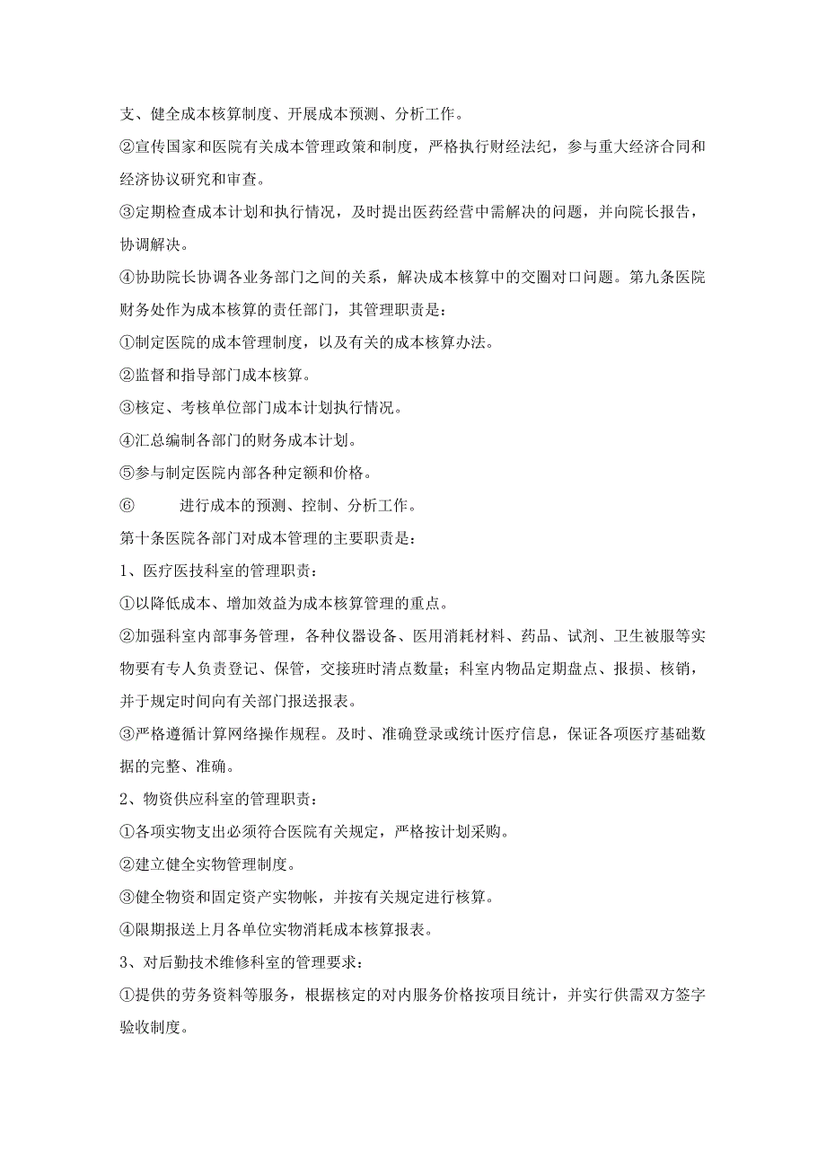 医院成本核算管理制度.docx_第2页