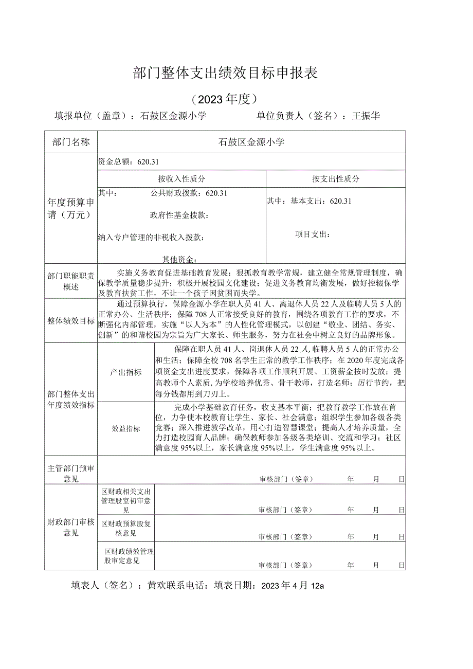 部门整体支出绩效目标申报表.docx_第1页