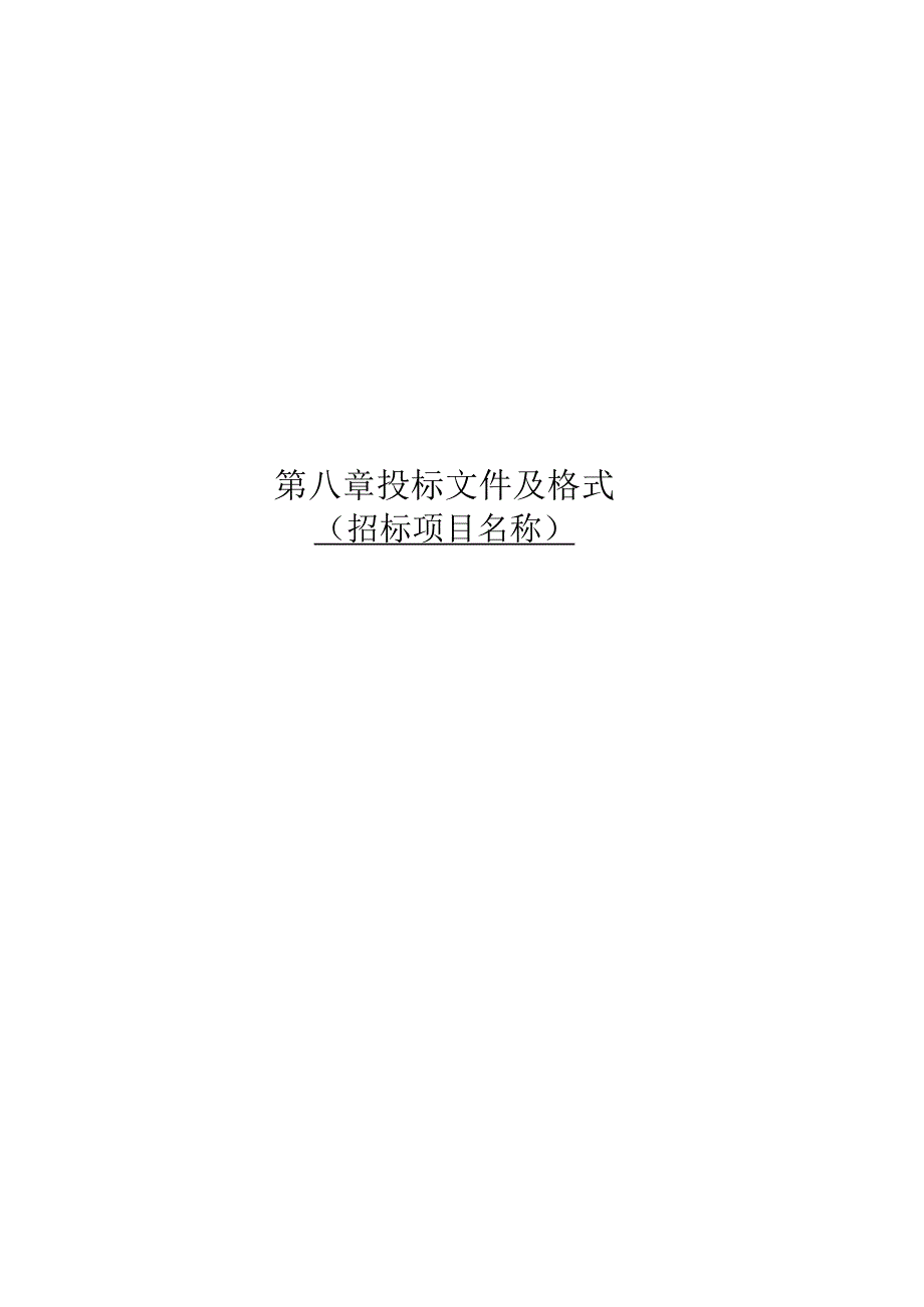 第八章投标文件及格式.docx_第1页