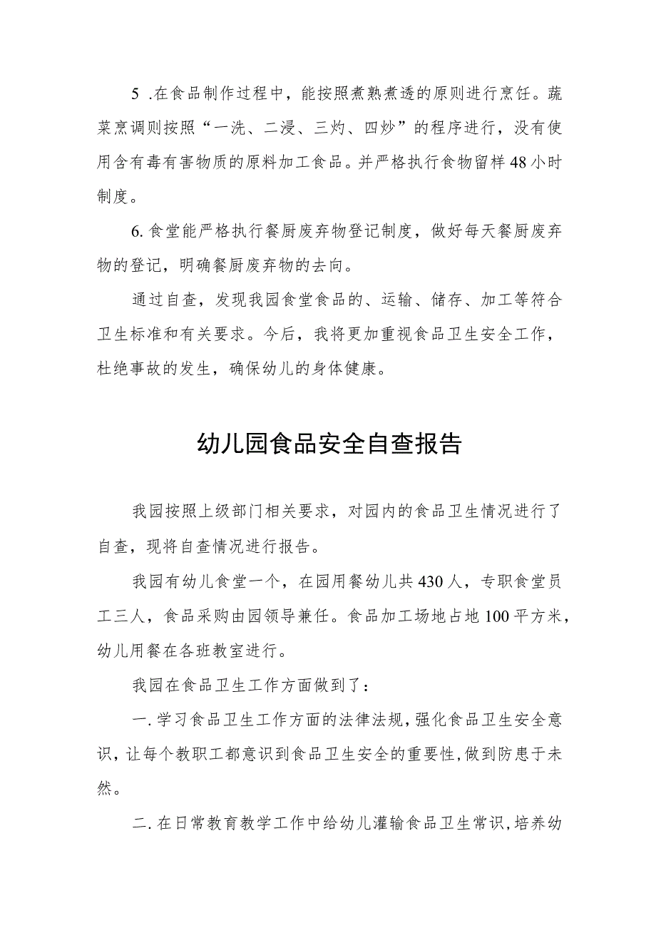 幼儿园落实食品安全卫生自查报告十一篇.docx_第2页