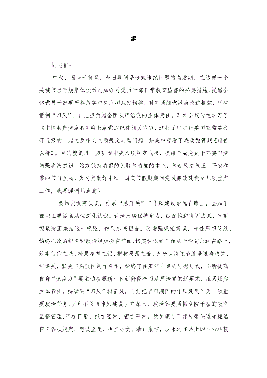 2023年在中秋国庆节前集体廉政谈话上的讲话谈话提纲【12篇精选】供参考.docx_第2页