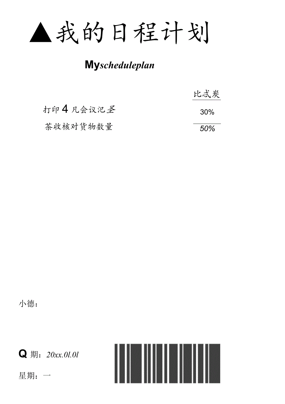 票据风格日程规划表.docx_第1页