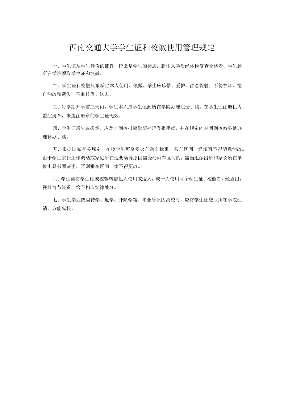 西南交通大学学生证和校徽使用管理规定.docx_第1页