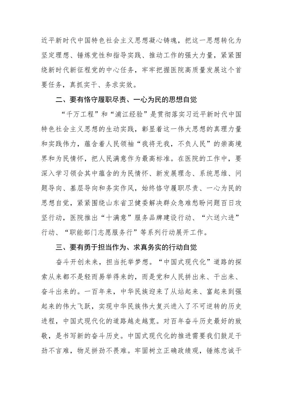 医院党员干部2023年主题教育研讨发言七篇.docx_第2页