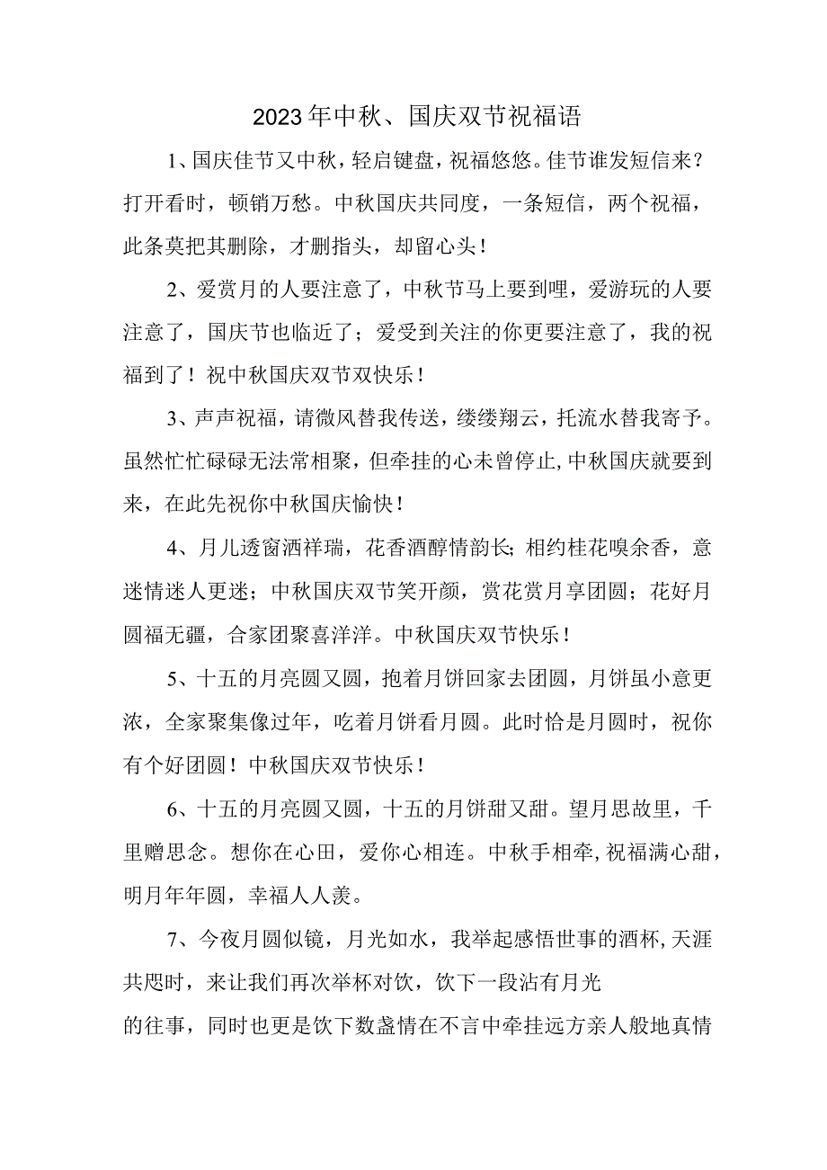 2023年“中秋、国庆”双节祝福语 六十条(合计).docx_第1页