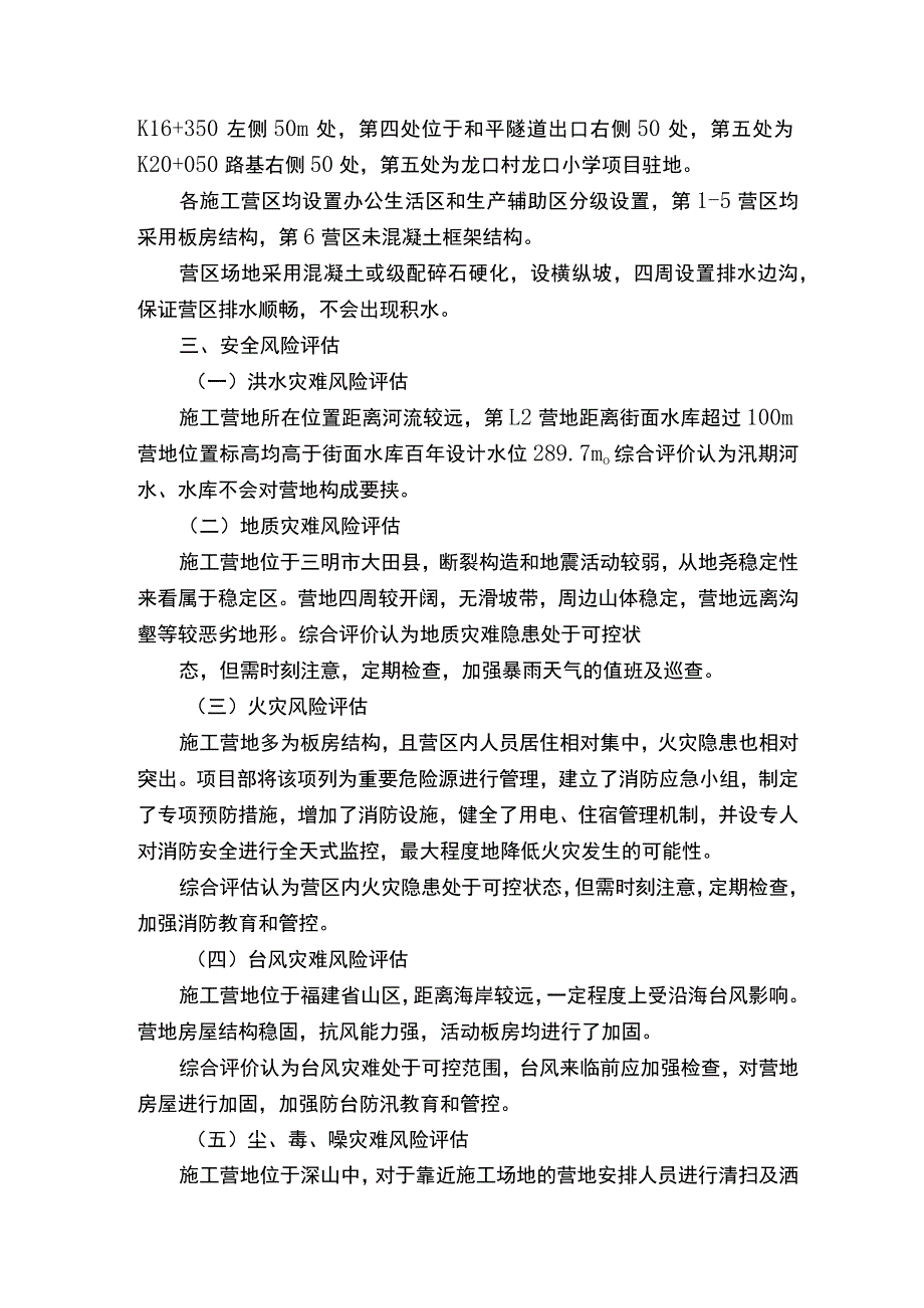 项目驻地（营区）风险评估报告.docx_第2页