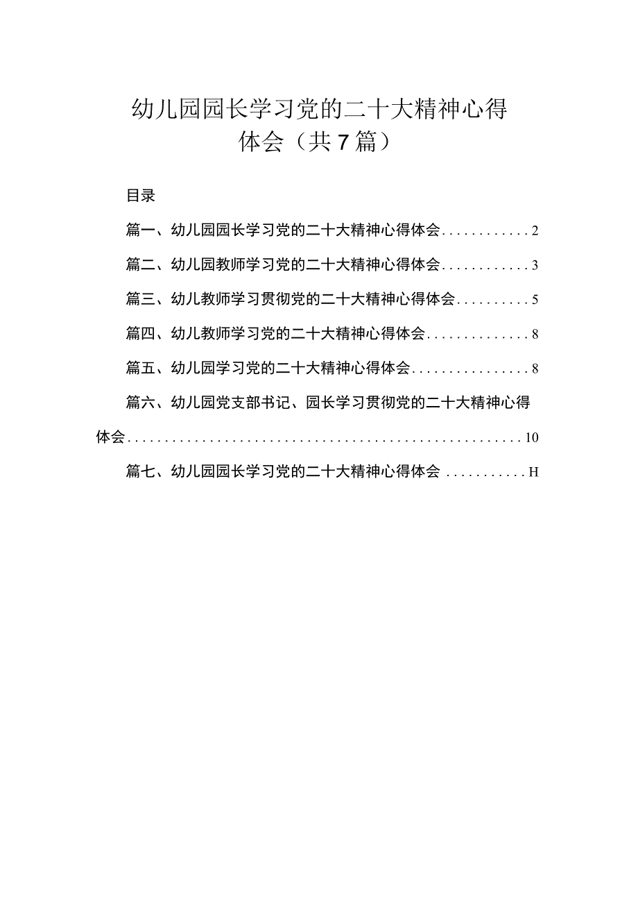 幼儿园园长学习党的二十大精神心得体会（共7篇）.docx_第1页