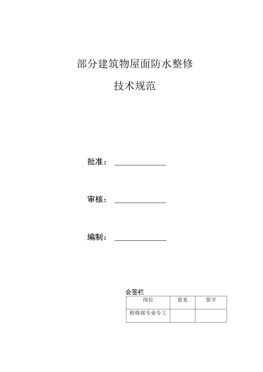 部分建筑物屋面防水整修技术规范.docx_第1页