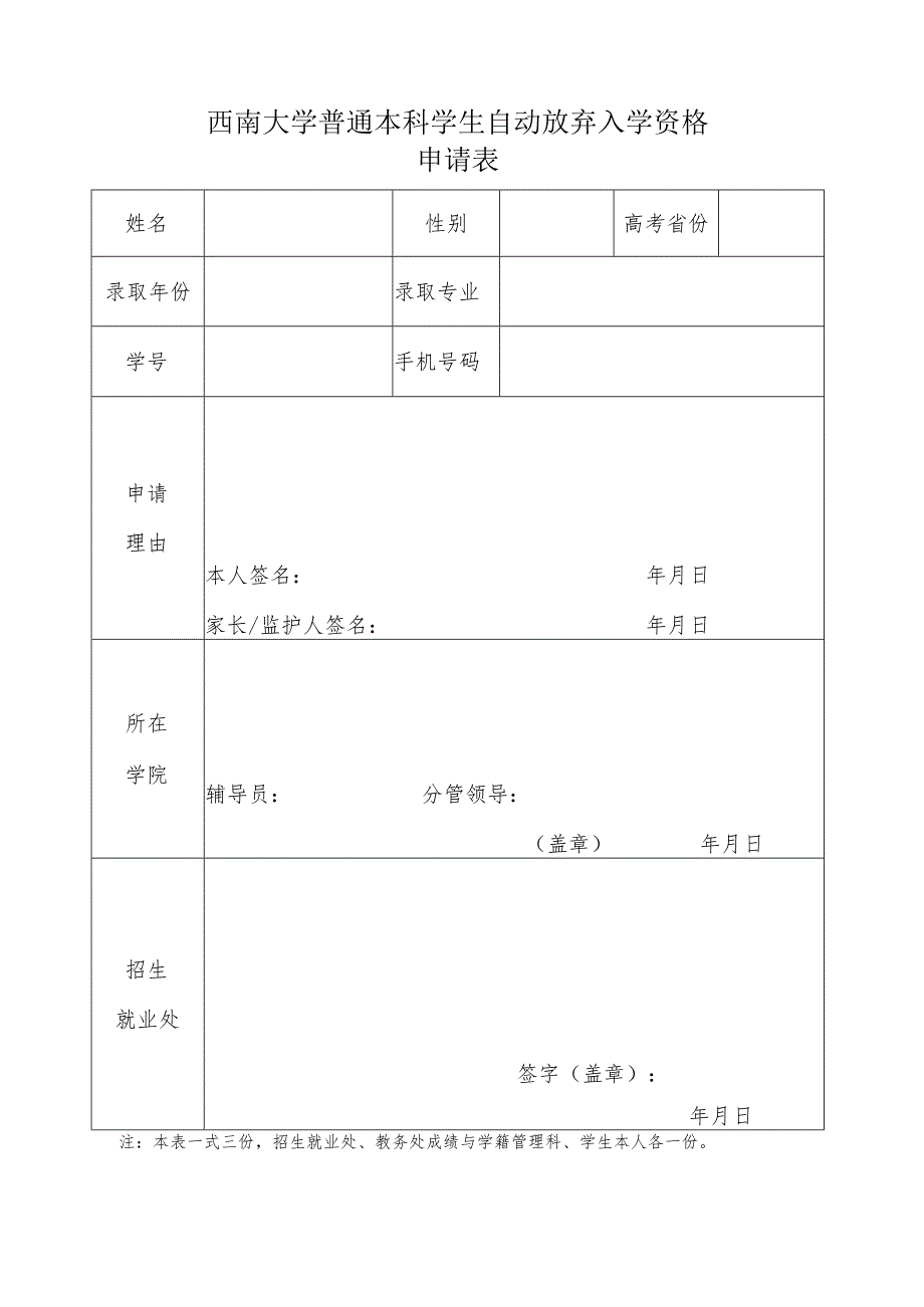 西南大学普通本科学生自动放弃入学资格申请表.docx_第1页