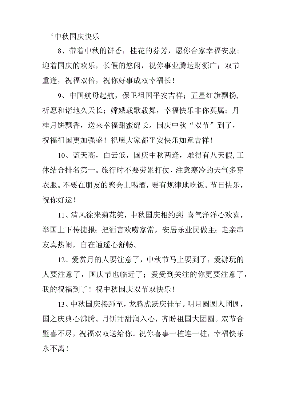 2023年“中秋、国庆”双节祝福语 六十条(精编).docx_第2页