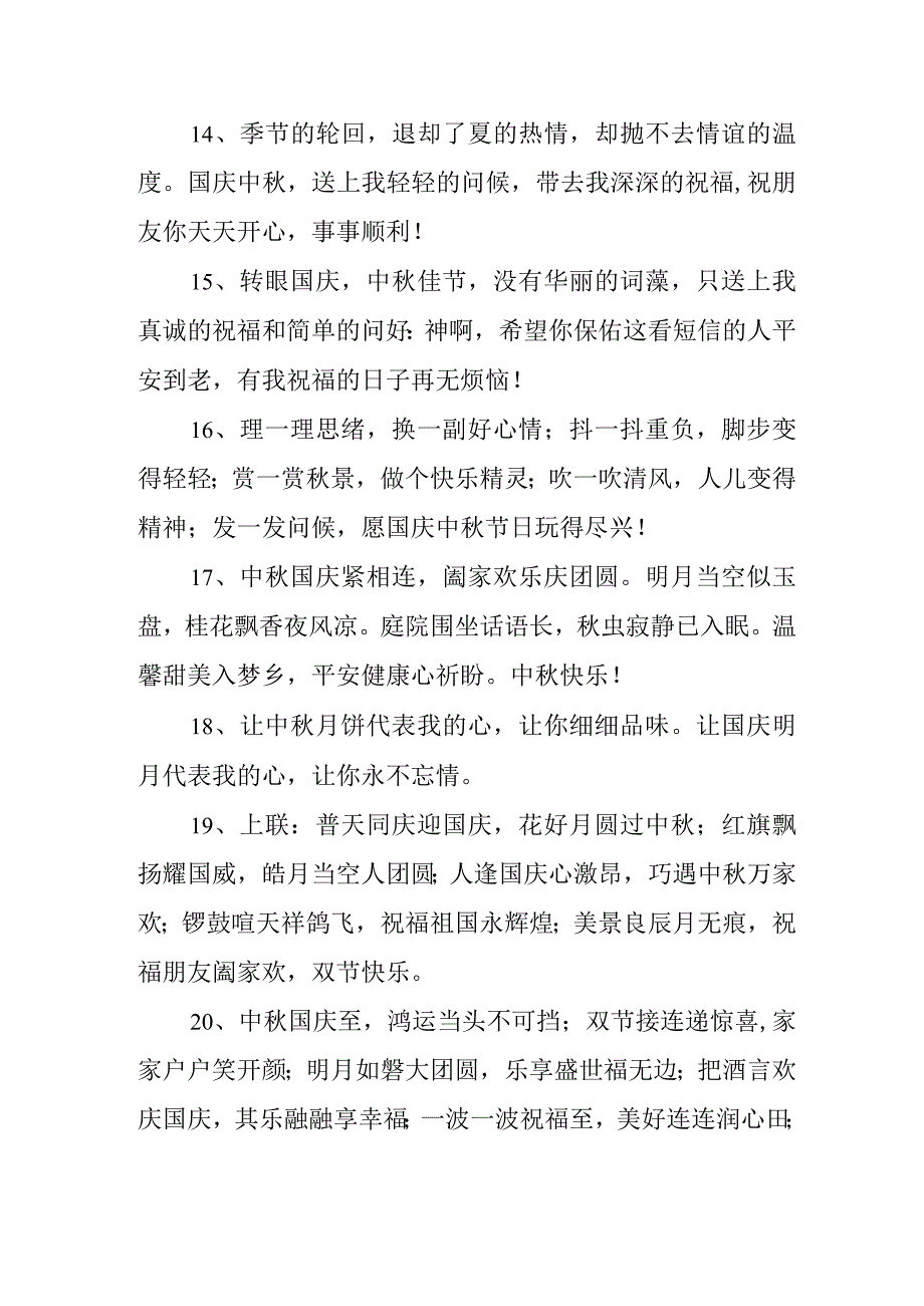 2023年“中秋、国庆”双节祝福语 六十条(精编).docx_第3页