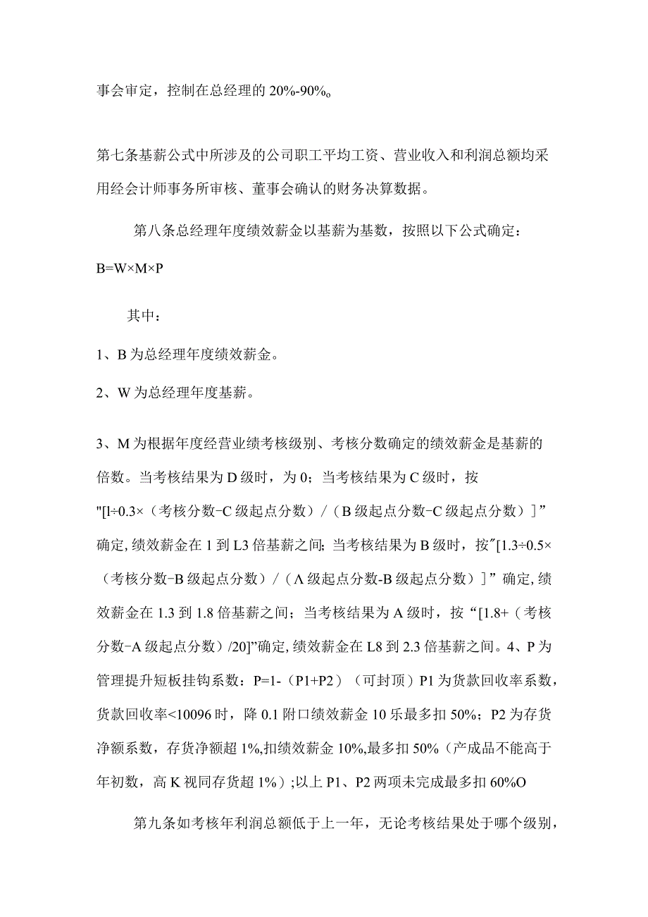 XX股份有限公司经营班子薪酬管理暂行办法.docx_第3页