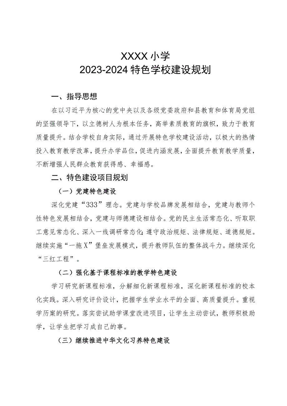 小学2023-2024特色学校建设规划.docx_第1页