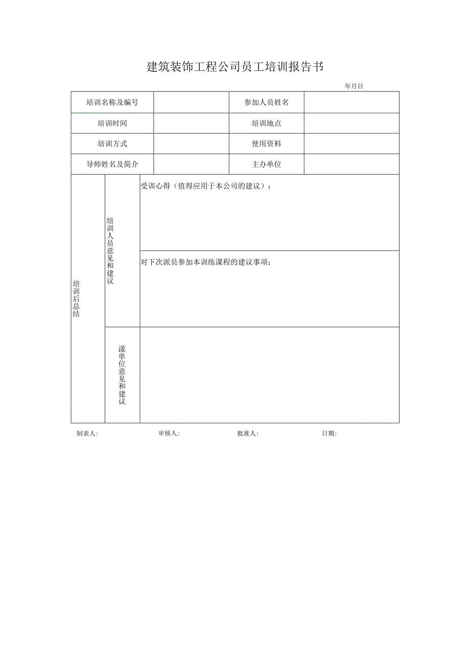 建筑装饰工程公司员工培训报告书.docx_第1页