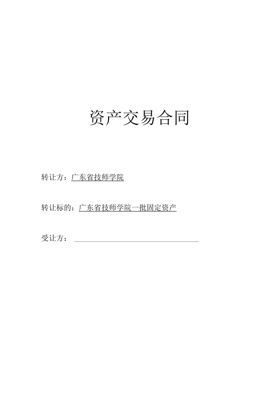 资产交易合同.docx_第1页