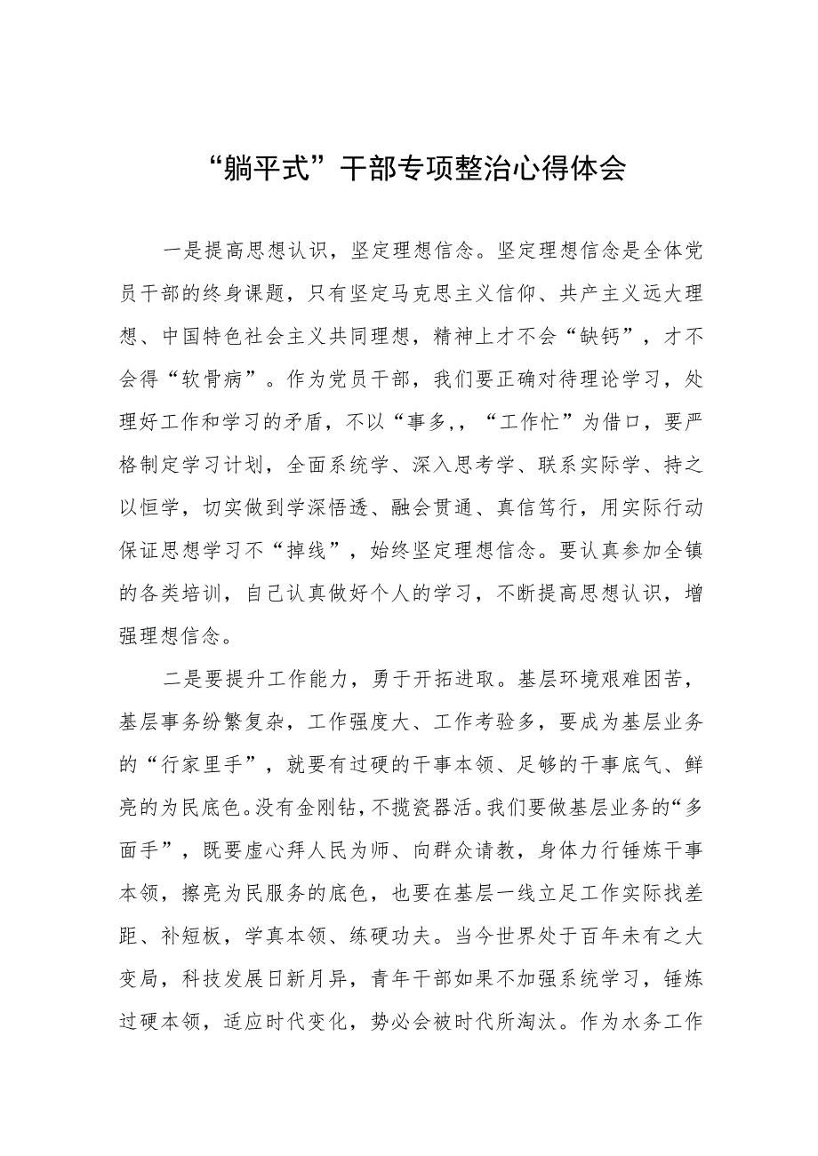 乡镇领导干部“躺平式”干部专项整治的心得体会十三篇.docx_第1页