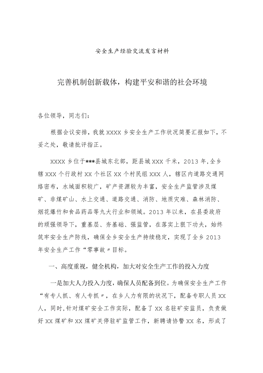 【发言材料】XX单位安全经验交流材料（5页）.docx_第1页