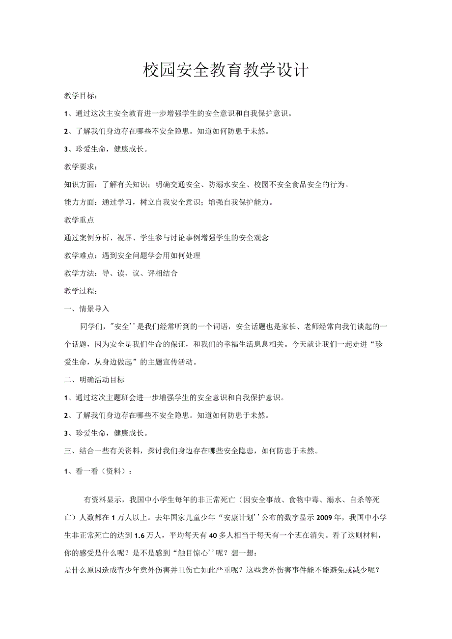 安全教育主题班会教案.docx_第1页