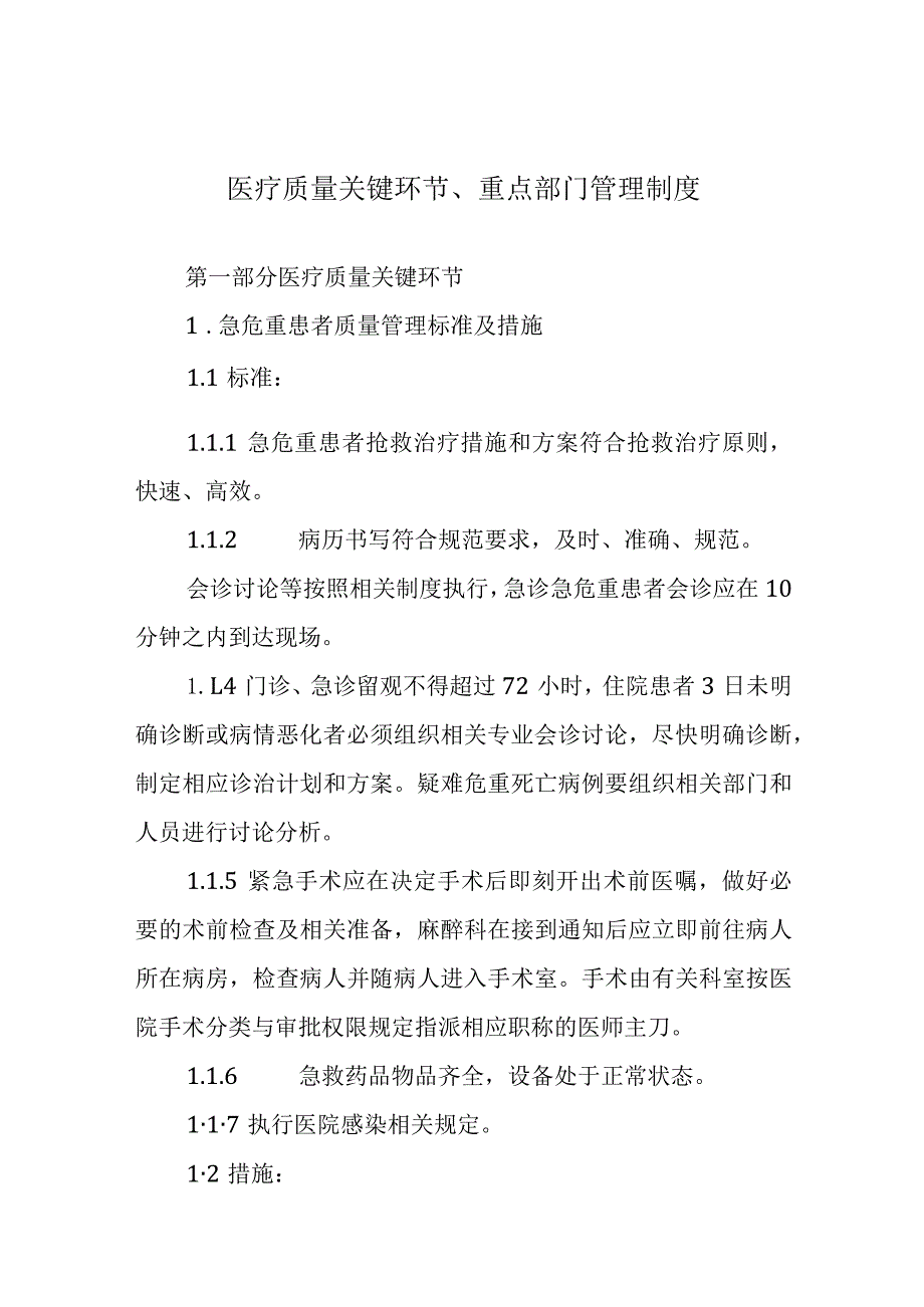 医疗质量关键环节、重点部门管理制度.docx_第1页