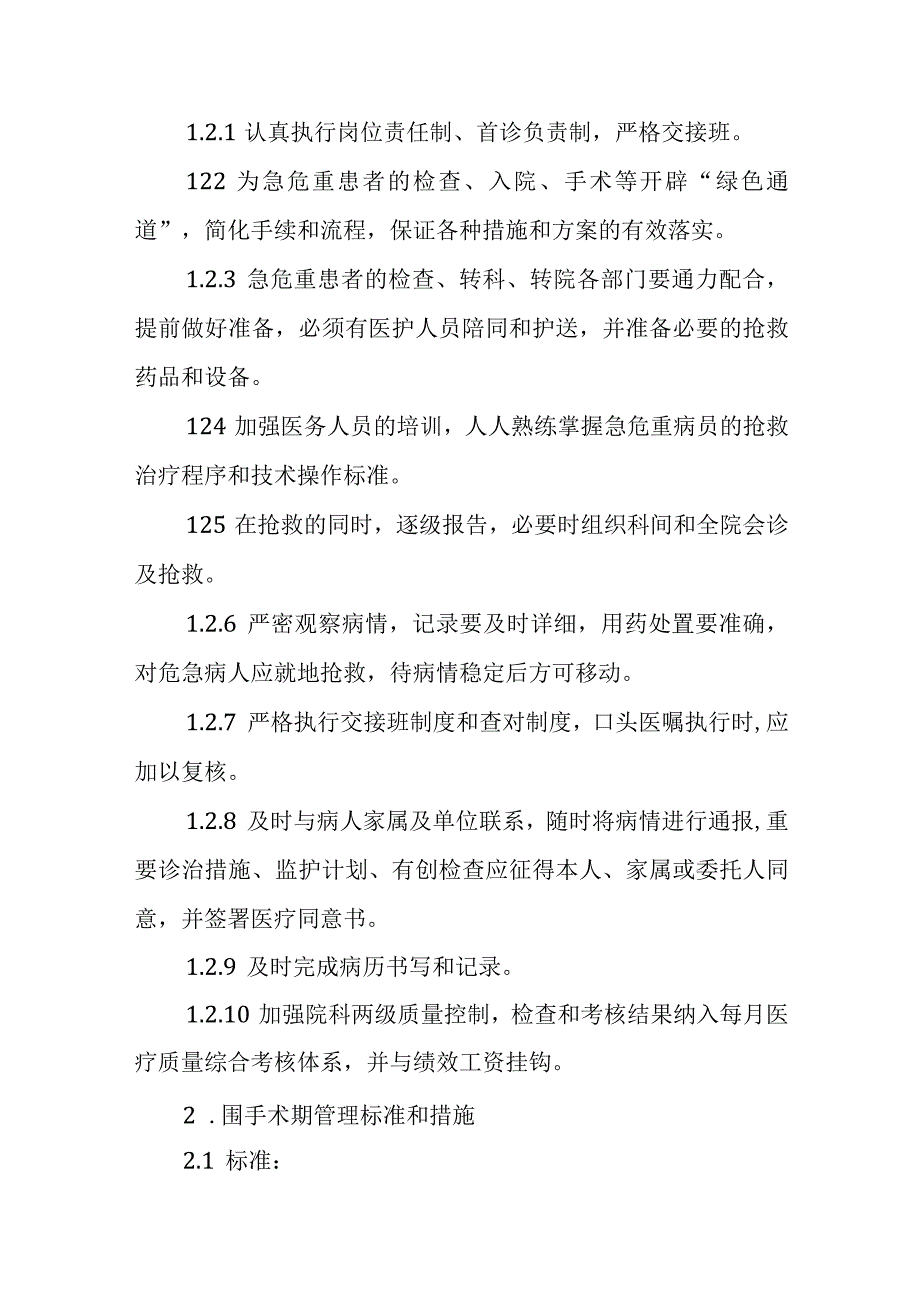 医疗质量关键环节、重点部门管理制度.docx_第2页