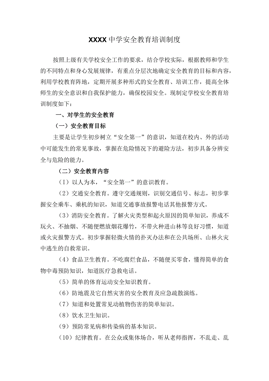 中学安全管理制度汇编.docx_第1页