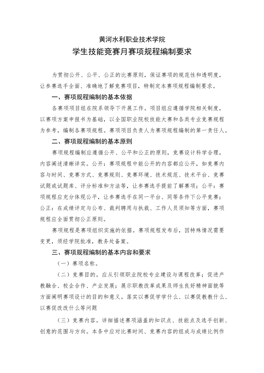 黄河水利职业技术学院学生技能竞赛月赛项规程编制要求.docx_第1页