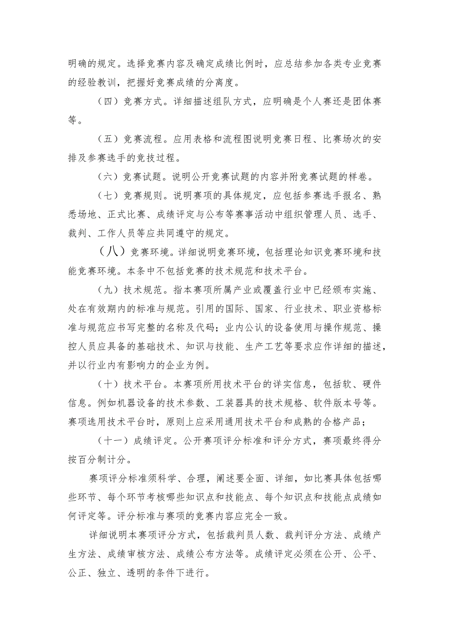 黄河水利职业技术学院学生技能竞赛月赛项规程编制要求.docx_第2页