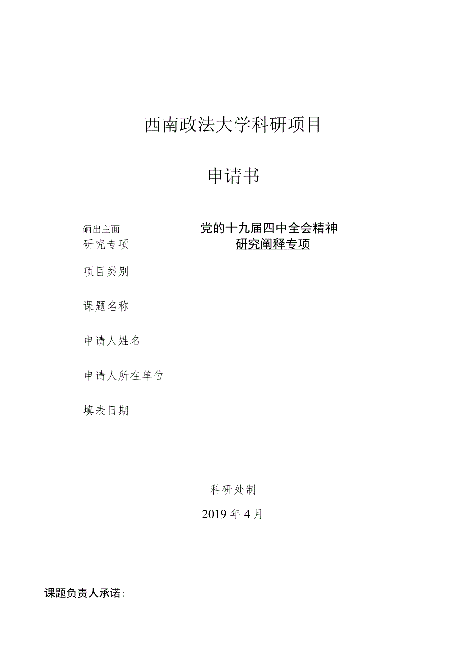 西南政法大学科研项目申请书.docx_第1页