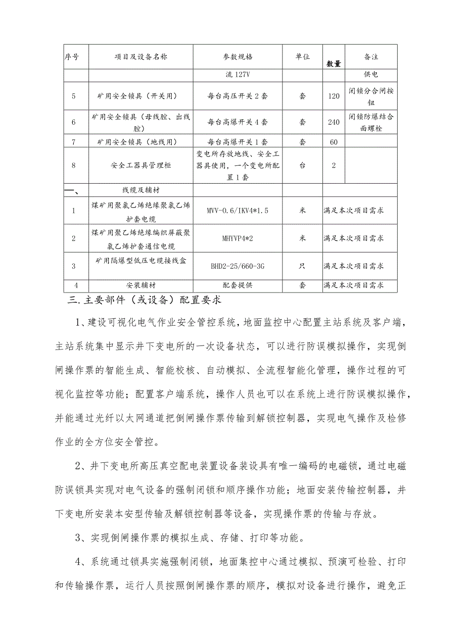 车集煤矿煤矿井下电气作业安全管理系统技术规格书.docx_第2页