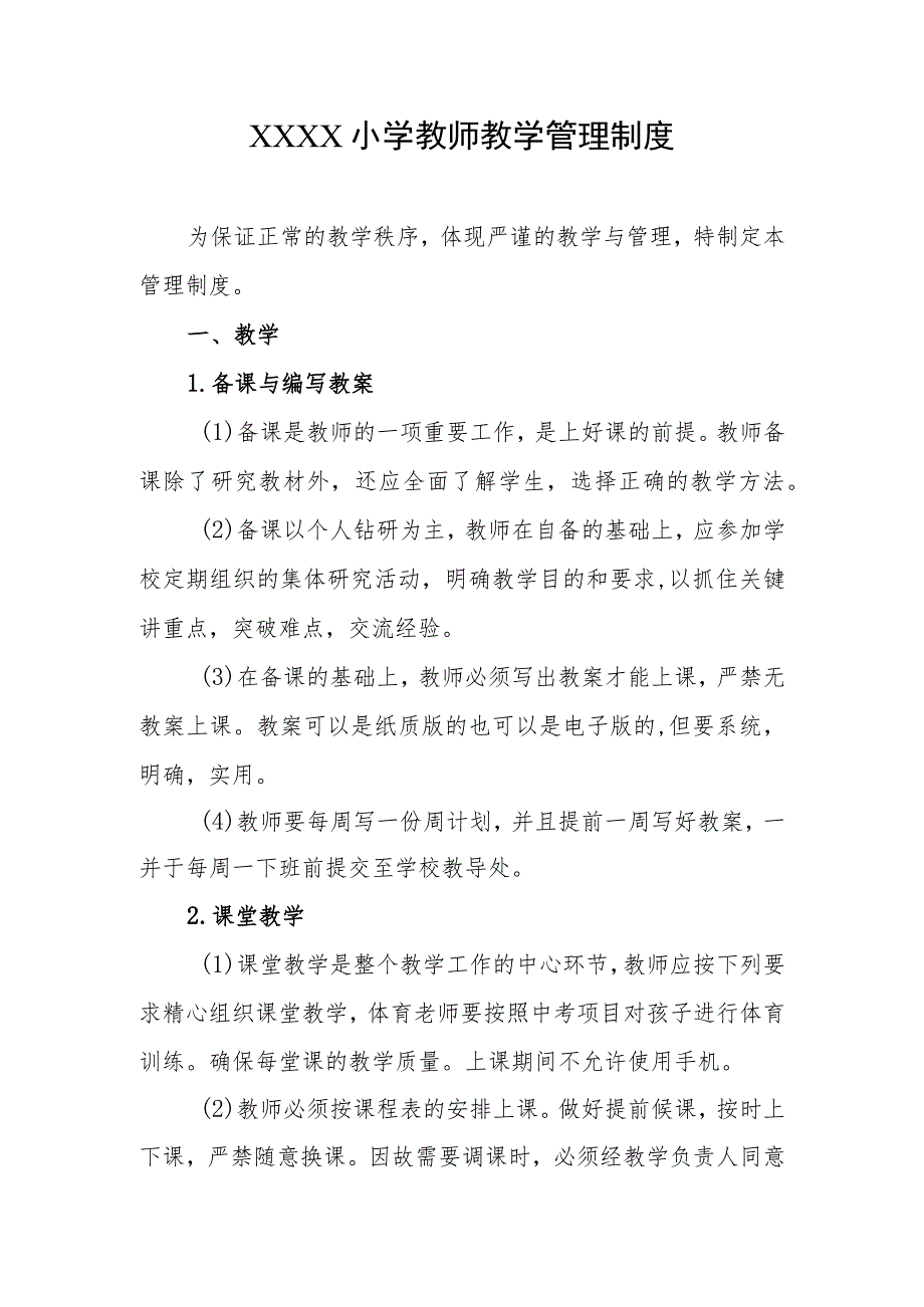 小学教师教学管理制度.docx_第1页