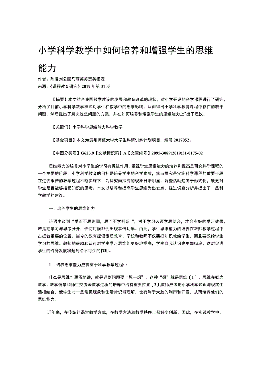 小学科学教学中如何培养和增强学生的思维能力.docx_第1页