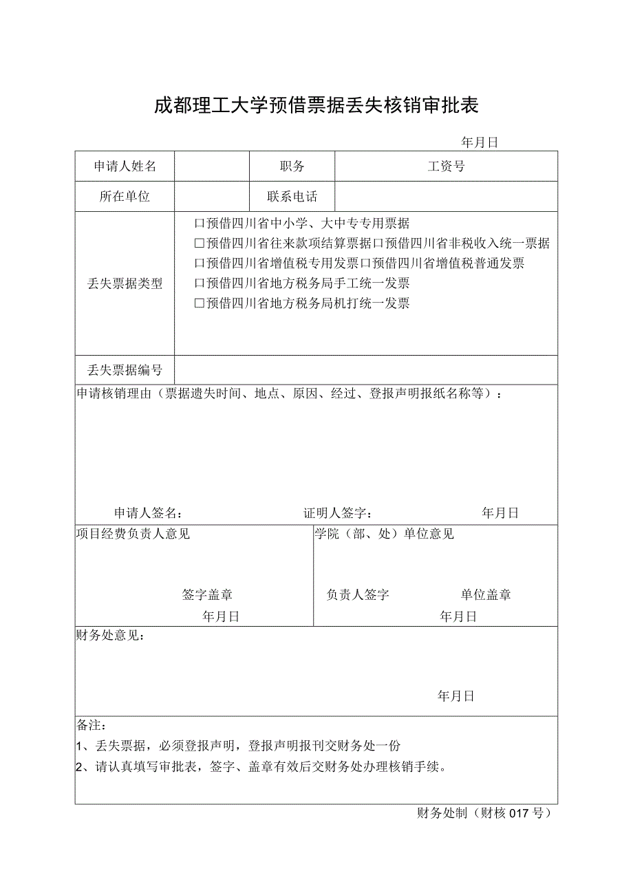 财核017-预借票据丢失核销表.docx_第1页