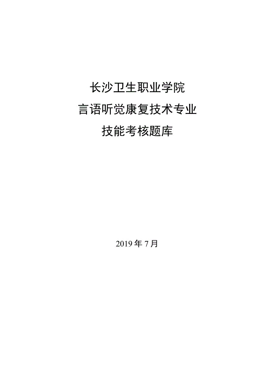 长沙卫生职业学院言语听觉康复技术专业技能考核题库.docx_第1页